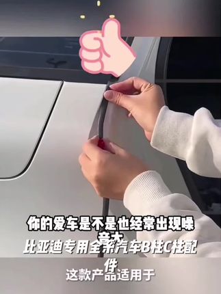 比亚迪专用全系汽车B柱C柱配件密封条车内车门隔音条防尘降噪#汽车知识 #汽车好物 #强烈推荐 #汽车好物推荐