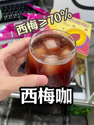 西梅咖要选对呀!那含量低的喝了还不如不喝!#夏日饮品 #西梅 #西梅汁 #西梅咖