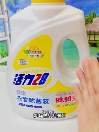 活力二八这款新出的衣物除菌液真心不错,淡淡的柠檬香特别清新,洗完的衣服带着自然好闻的味道,让人心情都变好了。试过一次就很难再换别的牌子了#活力28除菌液 #洗衣好物