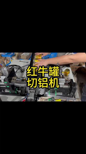 全自动红牛切铝机 全自动红牛切罐机,易拉罐铁铝分离机,全自动易拉罐切盖机,全自动易拉罐切盖机,自动识别单双头铝 ,一分钟能切50个?#易拉罐切盖机 #全自动易拉罐切盖机 #红牛铁铝分离 #施工现场实拍 #全自动铁铝分离机器