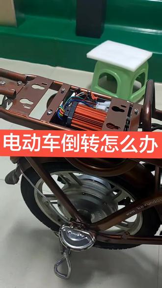 电动车倒转,把学习线也就是控制器上的一公一母的两个插头插在一起,打开钥匙门十来秒,然后拔掉,问题就解决了。#锂电#电动车邯郸#锂电维修
