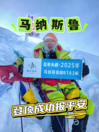 八千米雪山是一次成长的过程,可以发现自己很多问题,10月8号发攀登全记录,长视频25分钟。感兴趣的可以码住#户外 #登山 #马纳斯鲁峰