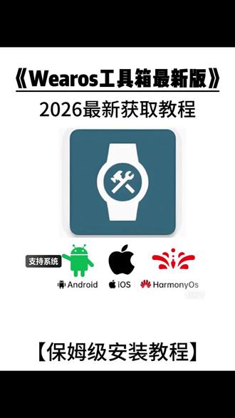 《王权乐园》 wearos工具箱苹果安卓下载教程,wearos工具箱怎么下载#wearos工具箱 #wearos #wearos下载教程 #wearos手表怎么下软件 #wearos手表怎么下软件