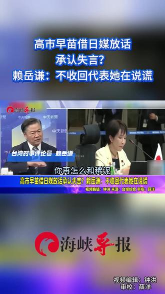高市早苗借日媒放话承认失言?赖岳谦:不收回代表她在说谎