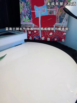 别再喝普通气泡酒了!这款海盐蓝橙冰冰的,配海鲜绝了! 第一口就被惊艳!刚入口是冰镇蓝橙的甜,接着海盐的咸鲜慢慢浮现,甜咸平衡得刚好,完美中和海鲜的腥~气泡很足却很温柔,在嘴里蹦跶着超解压,酒意来得轻松,咽下去后没有灼热感,只有海洋般的清爽!喝完嘴里不粘腻,配生蚝、烤虾都超搭,一口就打开味蕾!#巨便宜划算 #太划算了吧 #好喝不贵 #微醺时刻 #中秋快乐