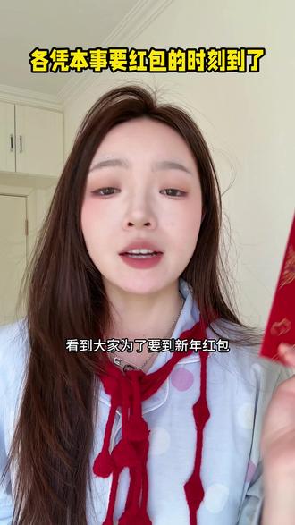 各凭本事要红包的时刻到了 #豆包 #语音通话 #春节 #春节活动 #WS