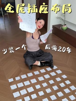 全屋插座保姆级攻略!千万别踩坑! 少装一个后悔20年! #插座 #全屋插座布局 #装修干货 #插座布局 #全屋插座