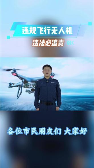 违规飞行无人机“必追责”