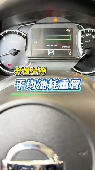 #轩逸 平均油耗清零怎么设置? #用车小技巧 #用车知识 #东风日产