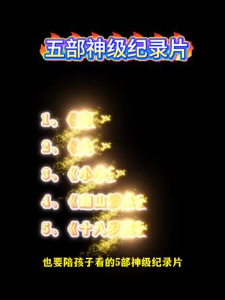 国庆8天一定要带孩子看,为孩子们拍了5部神级纪录片,提升孩子内驱力z不知道看什么的,都给你整理好了。