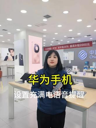 华为手机如何设置充满电语音提醒#华为手机小技巧#华为手机小知识#华为手机玩机技巧#科技数码收起
合集.玩机技巧