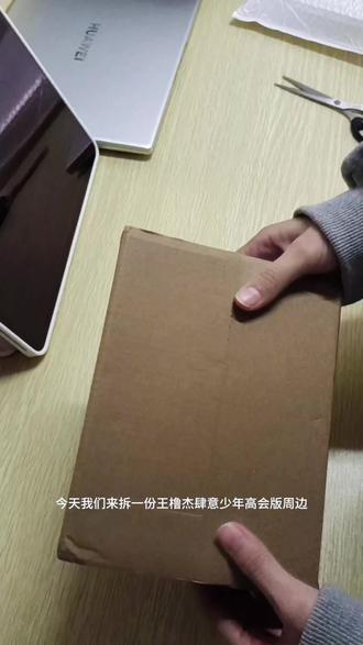 #王橹杰 #肆意少年周边 #拆箱 #wlj #TF家族
啊啊啊啊好激动
来拆一份王橹杰肆意少年周边
其实前两天就已经录好了
今天才剪辑
第一次分享拆箱视频
虽然没有抽到白色拍立得小卡
但是整体还是很喜欢的啊啊啊
我将会持续购入+拍摄
下次希望能灯光和角度都能好一些^_^