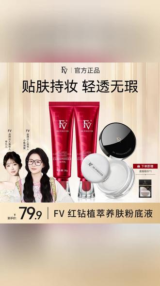 ~【小鱼海棠推荐】 FV红钻遮瑕养肤粉底液持妆控油保湿不脱妆 #fv粉底液 #FV红钻遮瑕养肤粉底液 #养肤粉底液 #遮瑕粉底液 #粉底液推荐