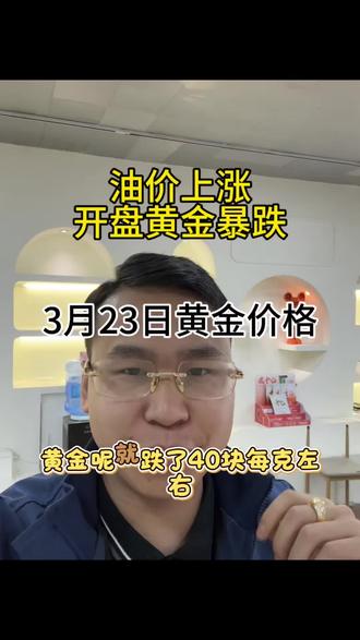 油价上涨导致黄金开盘就跌40每克#黄金时实报价 #文山黄金回收 #丘北黄金回收 #文山金包银小伟 #黄金时实报价