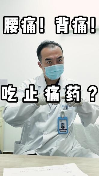 腰痛!背痛!吃止痛药? #腰痛 #背痛 #肌筋膜炎 #肌筋膜炎挂什么科 #疼痛科郑拥军