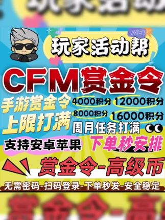 #cfm赏金令 #赏金令 cfm赏金令积分#游戏日常 #游戏