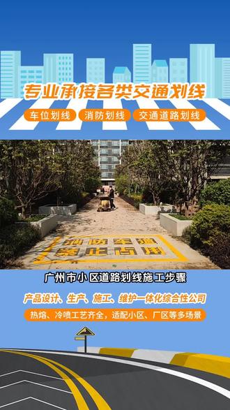 广州市小区道路划线施工步骤,主做道路交通标线,地下车库标线,停车场地下车库标线等业务,冷喷划线便捷高效、色泽均匀,精准呈现各类道路标识与标线规范,双组份标线是道路安全的重要保障。其操作规范严格,施工前需对路面清洁处理,尽量粘结牢固。按比例准确调配双组份材料,均匀施划。注意施工温度与速度,希望标线厚度和清晰度。遵循操作规范,打造持久、醒目的双组份标线。 #车间地面划线每平米价格 #公路道路划线施工价格 #车间道路划线工程服务 #生产车间划线专业团队 #车间地面划线工程服务
