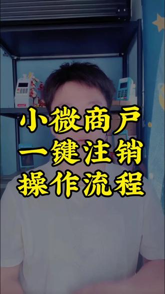 小微商户注销流程#pos #刷卡 #刷卡机 #拉卡拉 #信用卡