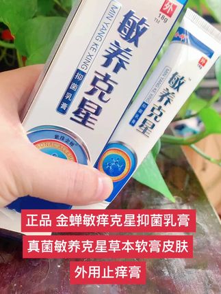正品 金蝉敏痒克星抑菌乳膏 真菌敏养克星草本软膏皮肤外用止痒 #正品 金蝉敏痒克星抑菌乳膏 真菌敏养克星草本软膏皮肤外用止痒膏