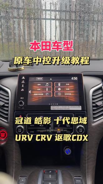 #本田 原车中控屏无损升级教程,#冠道,URV,CRV,十代思域,皓影,讴歌CDX 设置个性化仪表盘,解除行车播放视频限制,安卓手机互联功能