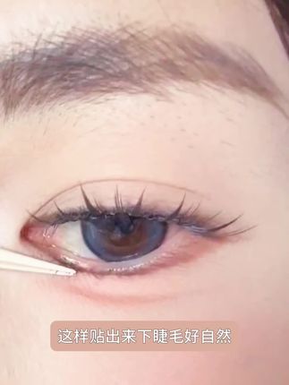妈生感超自然下睫毛~清冷破碎感#假睫毛 #美妆 #眼妆