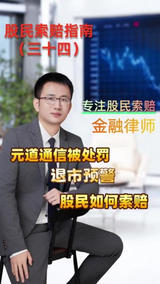 元道通信退市预警,欺诈发行,财务造假,股民如何索赔?#元道通信 #股民索赔 #股民索赔律师
