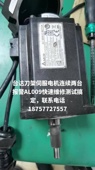 台达刀架伺服电机报警AL009维修测试搞定
