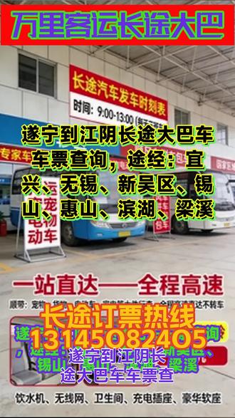 遂宁到江阴长途大巴车车票查询,途经:宜兴、无锡、新吴区、锡山、惠山、滨湖、梁溪,长途客车班次查询表,通过线上咨询渠道、线下车站公告、工作人员一对一解答等多种形式,为旅客提供清晰、准确的班次信息,包括发车时间、行驶路线、抵达时间、余票情况等,保障旅客信息获取的便捷性与透明性,让旅客可提前规划行程,避免信息不对称带来的出行困扰。体工作人员全年无休,为旅客提供全流程服务支持。从发车前的班次查询、票务咨询、行程规划,到乘车中的现场引导、问题处理,再到旅途后的售后反馈、行李托运跟进等,均有专人对接响应,及时解决旅客出行各环节的疑问与需求,让旅客从咨询到抵达全程享受贴心服务。实现舒适化、便捷化、人性化乘车体验:车辆标配空调,可根据季节调节车内温度,保障车内恒温舒适;随车设置厕所,彻底解决长途旅客如厕难题;同时免费提供热水、充电插座、全域WiFi,满足旅客饮水、电子设备充电、网络办公/娱乐等多元需求,全方位提升旅客旅途幸福感! #客运长途班车班车查询 #客运长途大客车哪里乘坐 #长途大巴车多久到站