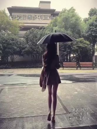 #亲爱的维多利亚港
文案来源于网络
视频制作@姜愠柒
#薄寒栀