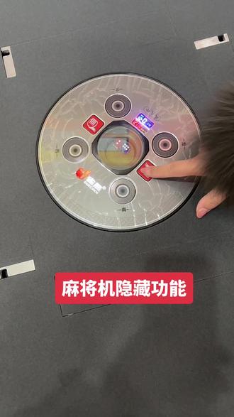 麻将机隐藏功能#新化雀晨麻将机 #新化麻将机维修 #新化同城