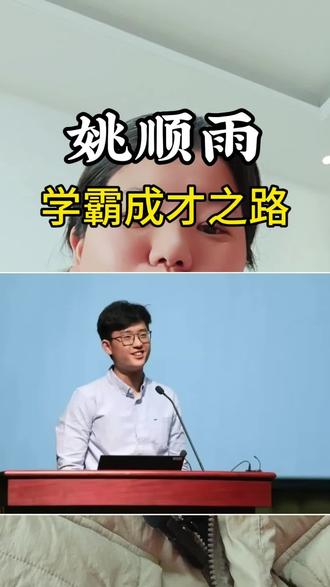 深度挖掘#姚顺雨 的成材之路,学霸是如何炼成的?#openAI 前研究员姚顺雨入职#腾讯 #信息学奥赛 的成长之路#抖音热评