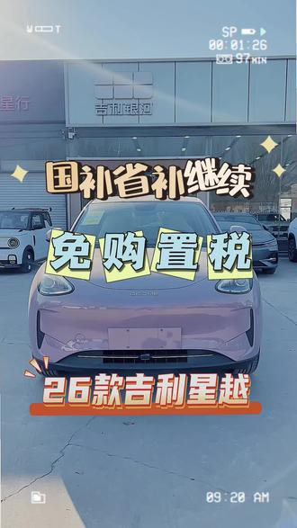 吉利星愿补贴继续~免购置税#2026年汽车报废补贴#省补 #国补 #新能源购置税 #吉利星愿