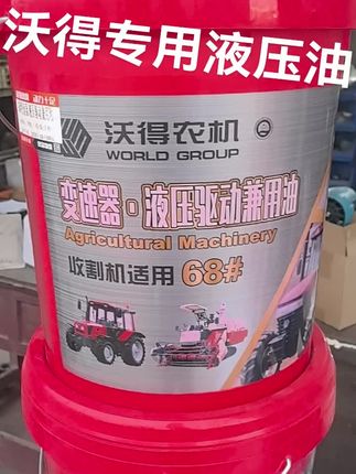 沃得专用液压油#沃得农机 #跨区收割机 #玉米收割机 #收割机配件 #水稻收割机