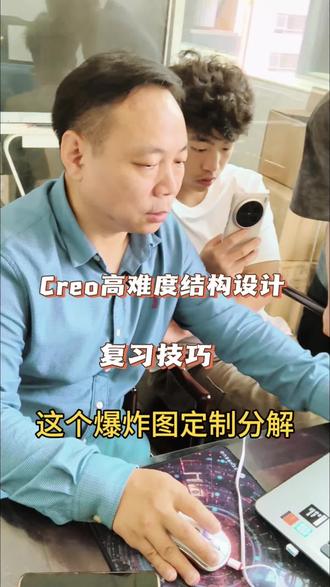 Creo高难度结构设计复习技巧太实用了!爆炸图定制分解一学就会🔥💡 #Creo设计 #高难度结构设计 #proe产品设计 #0基础小白学设计 #结构工程师