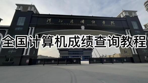 计算机成绩已开放查询,无论结果如何,每一次练习都是成长。继续加油,未来继续稳步前行!#河北外国语学院 #计算机