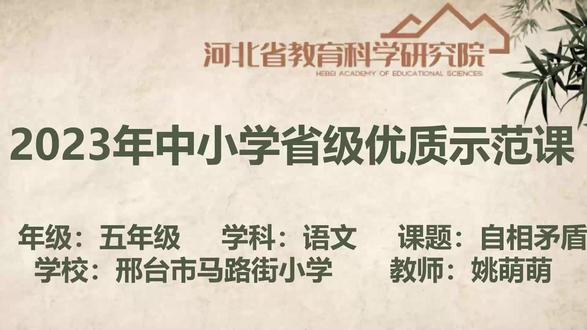 部编版语文五下《自相矛盾》河北省姚老师一等奖优质课+素材