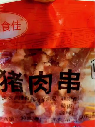 #五花肉串