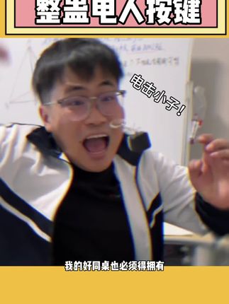 果然人在干坏事的时候是愿意花点小钱的!#玩个很新的东西 #整蛊  #有趣 #电人按键