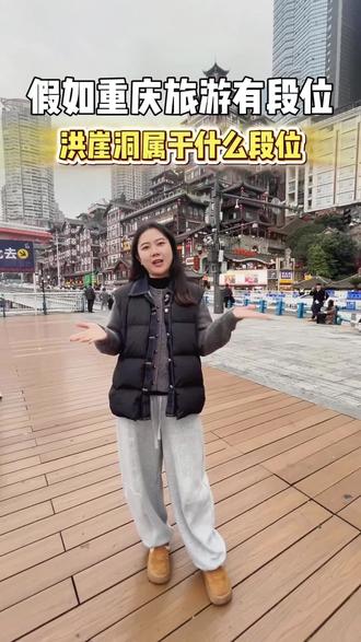 假如重庆旅游有段位?99%的人都不知道!来看看你是属于哪一段?#重庆旅游#重庆旅游攻略 #重庆旅游段位 #重庆旅游打卡 #重庆推荐官
