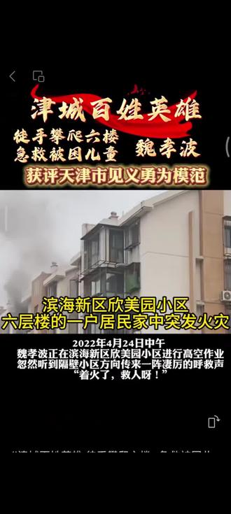 见义勇为,攀爬六楼,勇救两个孩子!
为中国好人点赞!