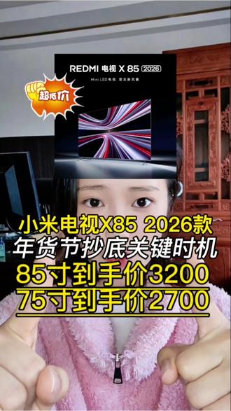 米粉狂喜!
现在小米电视X85 2026款价格杀疯了!
85寸到手仅3200元
75寸到手也就2700元!
30秒教你简单领完隐藏券,顶配巨幕抱回家!
#小米电视 #电视 #85寸电视 #家电 #米家