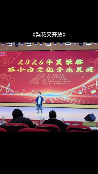 《梨花又开放》半年没唱过的歌又被拎出来比赛啦,这次终于录了完整版#比赛现场 #苏小西国际音乐节 #一场展演,一段成长