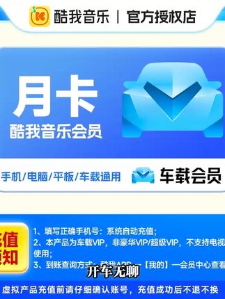 酷我音乐车载会员月/季/年卡,手机号直充
