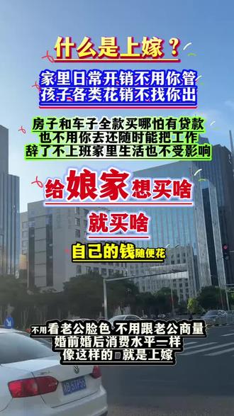 什么是上嫁?什么是上嫁?什么是下嫁? #什么是上嫁?
什么是下嫁?
你知道上嫁,就知道什么是下嫁了。
上嫁:
1、所有的家庭用度不用你花钱
2、孩子的开支不用你花钱
3、房子车子都是全款购买,就算有贷款也不用你每月还。
4、你可以随时辞职不上班,家里的经济也不会有压力。
5、结婚之后,你的收入完全自由支配,可以给娘家买任何东西,不必看老公脸色,也不用跟老公知会。
6、婚前婚后一样的消费水平。
以上是上嫁,如果以上内容反着来,占一样,都是下嫁。
什么是平嫁?
这还不简单,一半一半呗,但是,如果真的一半一半,我个人理解也非良嫁。涨知识 #结婚#婚姻#恋爱@宁波金姐(婚恋认知圈)