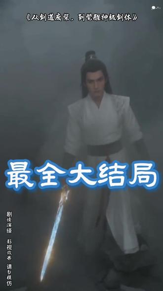 《从剑道废柴,到觉醒神级剑体》 从剑道废柴到觉醒神级剑体短剧
剑道废柴逆袭神级剑体
从剑道废柴到剑体觉醒秘籍
从废柴到剑道至尊短剧
从废柴到绝世剑仙
从废柴到武极天帝
从废柴到宗门至尊
从武道废柴秒变八品武者
从剑道废柴到觉醒神级
从剑道废柴到觉醒神级剑体漫画
从废柴到神级剑体短剧
从废柴到剑仙短剧在哪看
从废材到武极之巅短剧
从废材到剑仙短剧
从剑道废柴到觉醒神级剑体
从废材到武道巅峰
从废柴到剑主
觉醒废柴
废柴小师叔一觉醒来成剑道宗师
觉醒剑道天赋
从废柴到剑道至尊
从废柴到武道巅峰
自我握剑之日起便知将是剑道魁首
剑道天才重生领悟剑意的一部小说
年幼握剑便自知是剑道魁首李淳罡
剑道觉醒#从剑道废柴到觉醒神级剑体#从剑道废柴到觉醒神级剑体短剧#从剑道废柴到觉醒神级剑体后续#短剧追到爽#好剧推荐