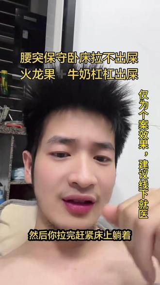 腰突保守卧床十天半个月拉不出屎,牛奶配火龙果,杠杠的出屎😂😂亲测有效#腰突 #腰椎间盘突出 #腰椎间盘突出压迫神经 #腰突自愈的真实经历 #刘川页