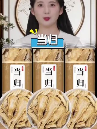 #当归 #产地直发 #自用好物分享