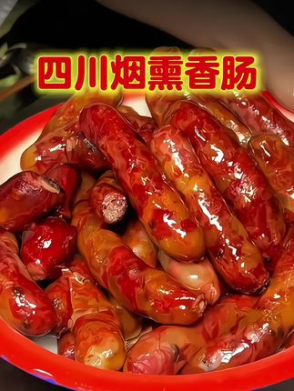 #无限回购的宝藏单品 正宗四川烟熏香肠,新鲜猪肉三分肥七分瘦传统工艺制作,麻辣鲜香,巨下饭!#快来一起尝个鲜 #香肠 #四川烟熏香肠 #好吃不贵经济实惠 @抖音小助手 @DOU+小助手