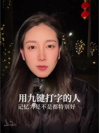 九键打字,到底谁在用? #九键 #26键打字 #我始终认为用九键打字的人都是天才 #80后 #共鸣