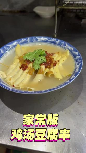 鸡汤豆腐串,做法简单又好吃! #真实生活分享计划 #鸡汤豆腐串 #抖音美食推荐官 #人间烟火